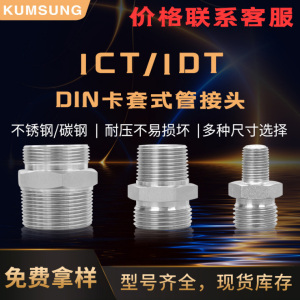 1CT 1DT DIN卡套式管接頭